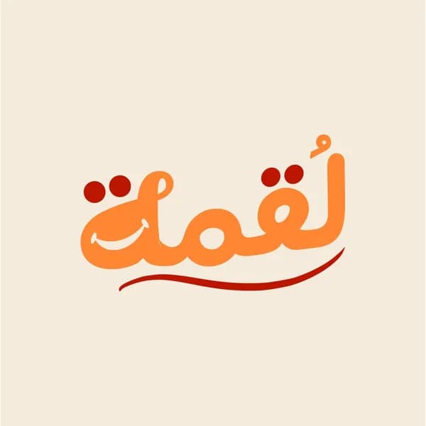 لقمة