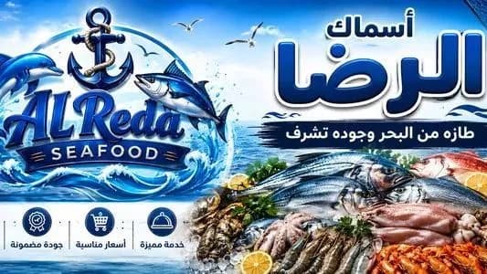اسماك الرضا - El Reda Sea Food