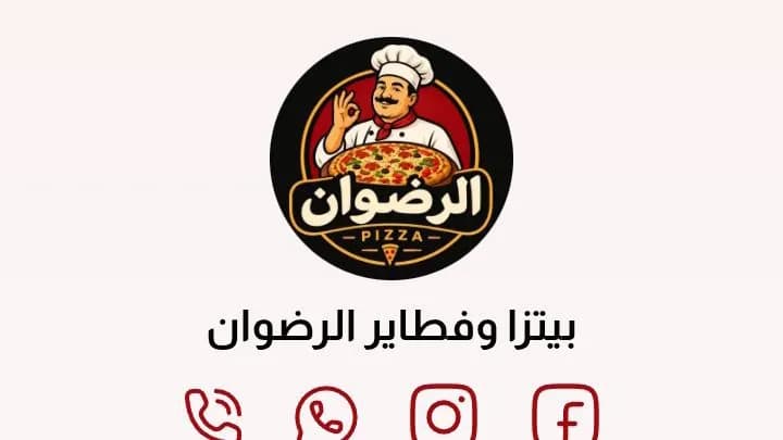 بيتزا وفطائر وحووشي الرضوان