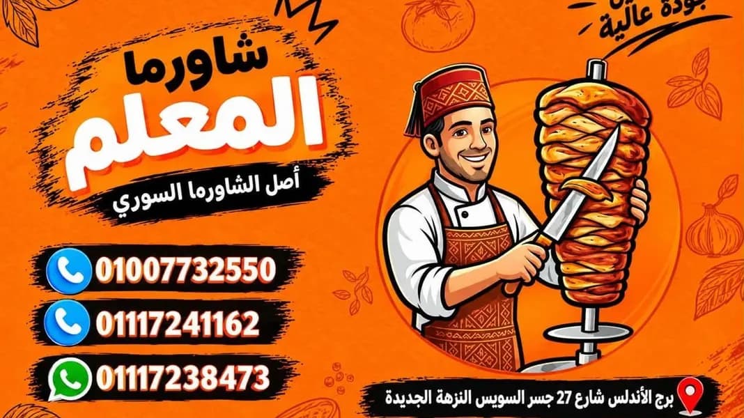 شاورما المعلم