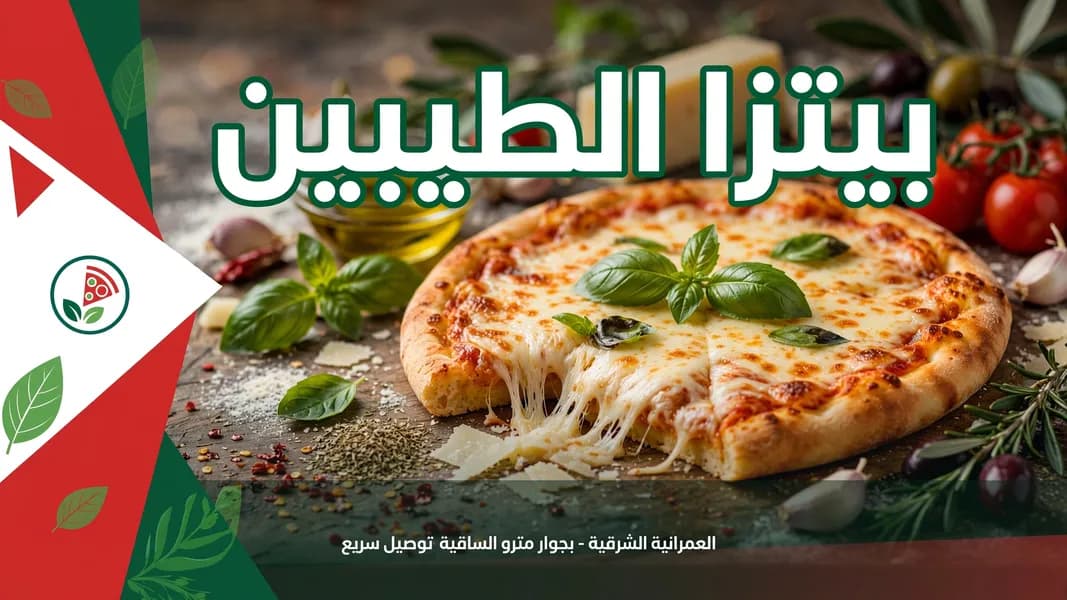 بيتزا الطيبين