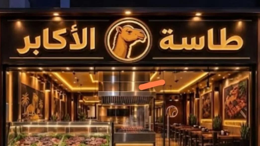 طاسة الأكابر