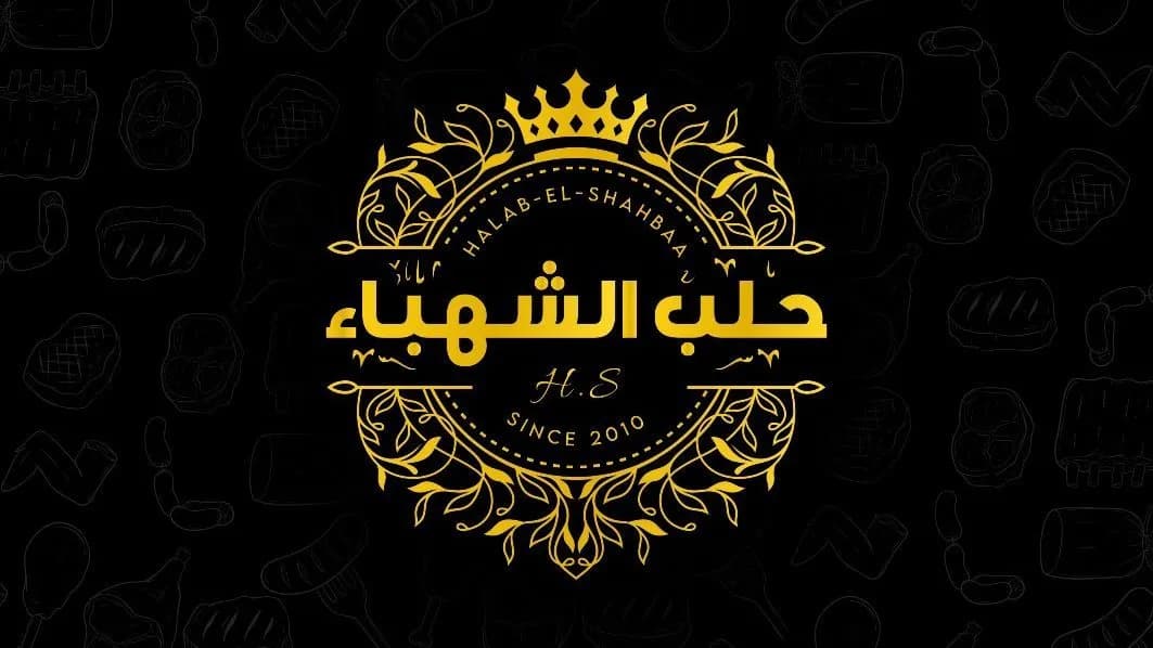 مطعم وجزارة حلب الشهباء