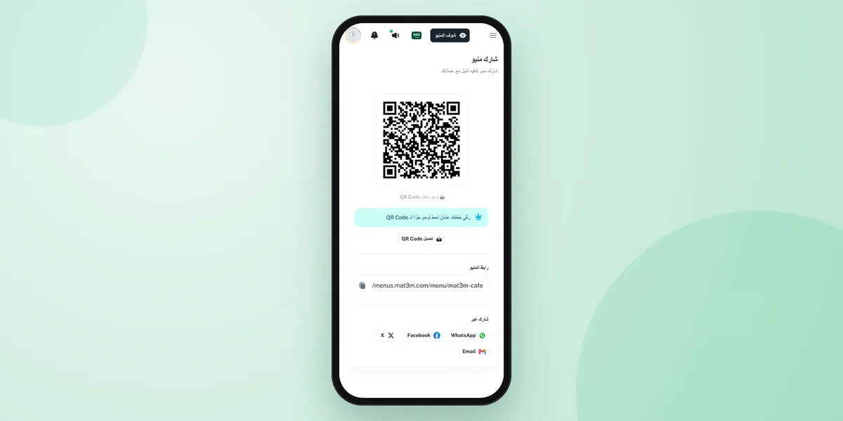 تحميل QR Code المنيو ومشاركة رابطه من لوحة تحكم Mat3m