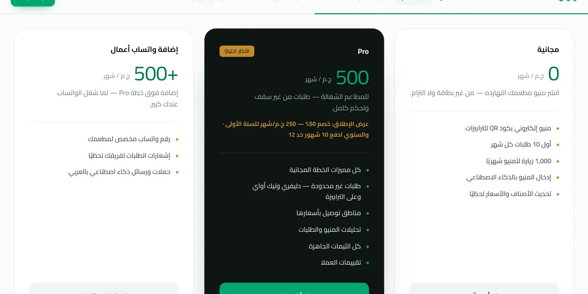 تفاصيل سعر باقتي Mat3m المجانية و Pro للمنيو الإلكتروني