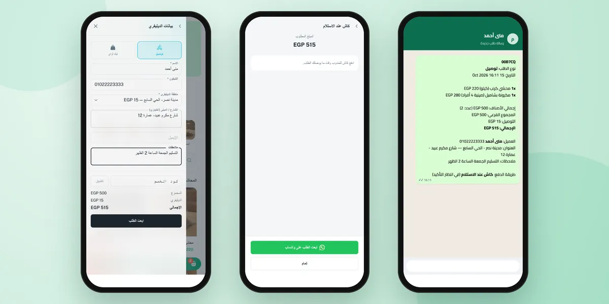 طلب أكل بيتي من المنيو: بيانات التوصيل والملاحظات، ثم شاشة زر ابعت الطلب على واتساب، ثم شكل الرسالة الجاهزة التي تصل لصاحبة المطبخ