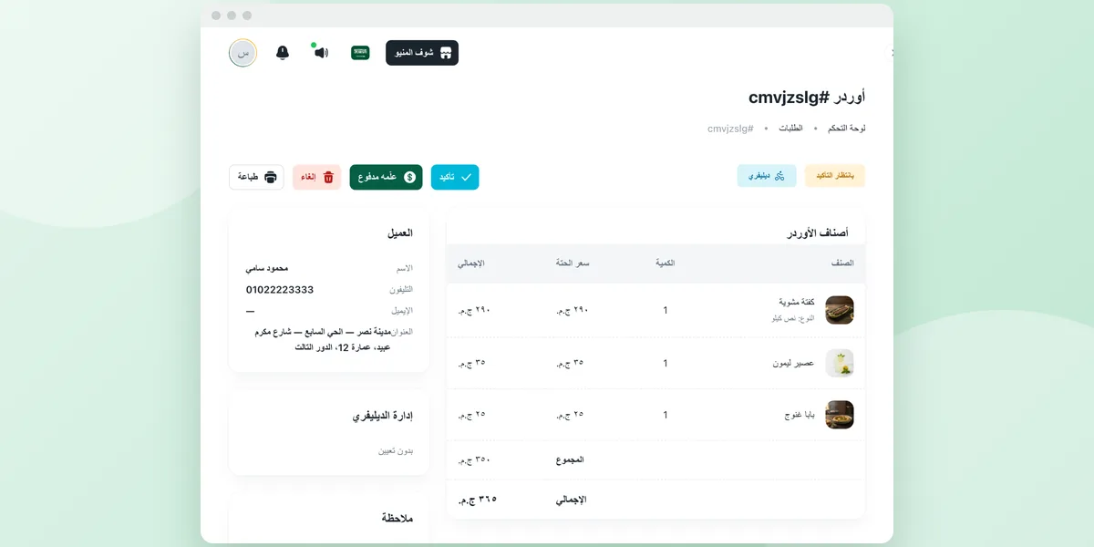 صفحة طلب في لوحة تحكم الويب تعرض الأصناف والعميل والعنوان