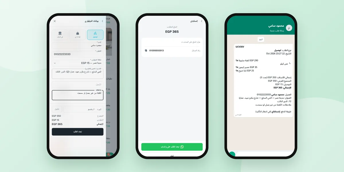 ثلاثة هواتف تعرض نموذج طلب توصيل، وشاشة التأكيد مع تفاصيل إنستاباي وزر واتساب، والرسالة عند وصولها