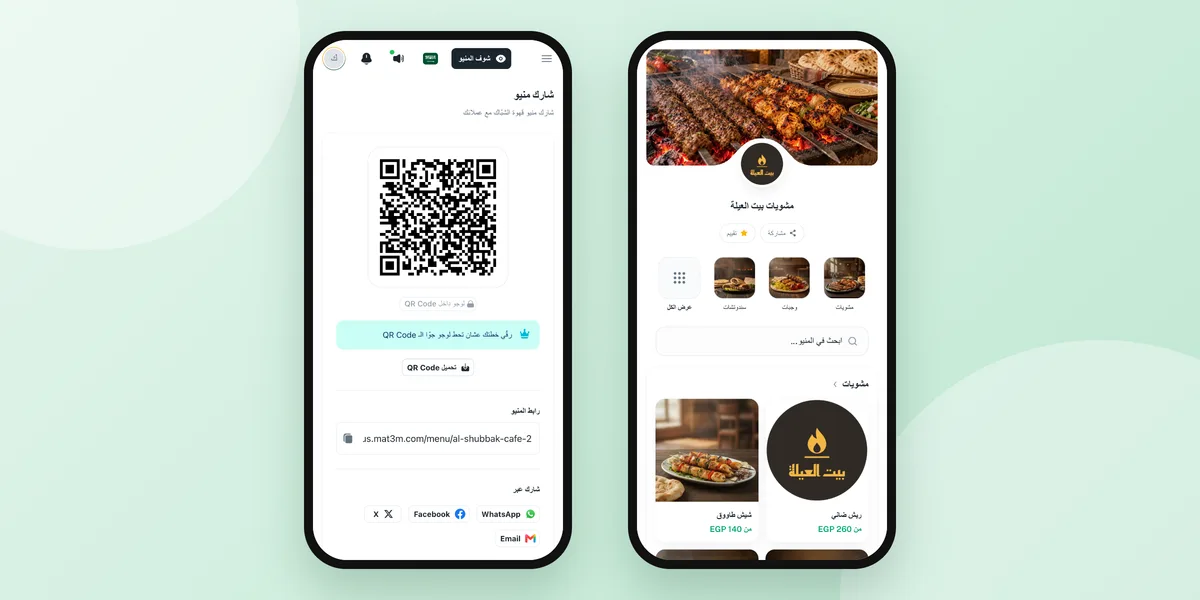 صفحة «شارك منيو» مع QR وزر المشاركة عبر واتساب بجوار منيو تجريبي لمطعم مشويات
